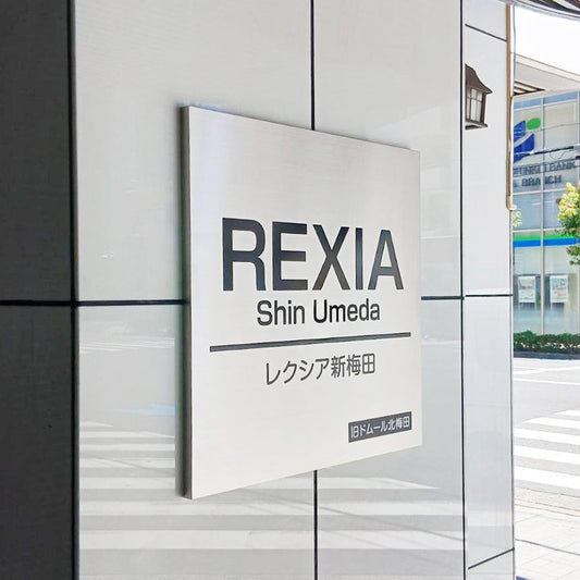 ステンレス箱曲げエッチング銘板