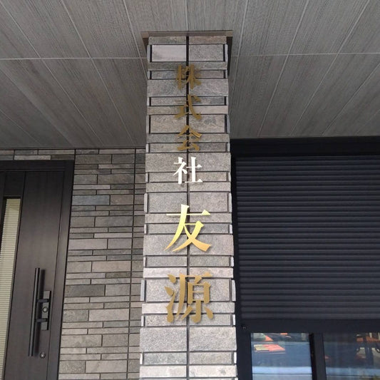 ステンレス切文字看板