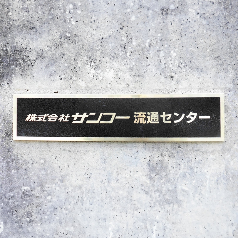 ステンレス銘板＋平板＋エッチングB
