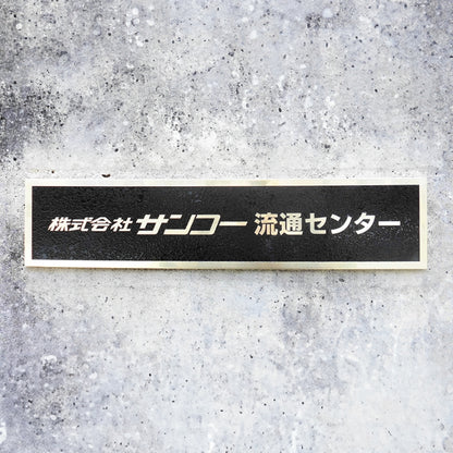 ステンレス銘板＋平板＋エッチングB