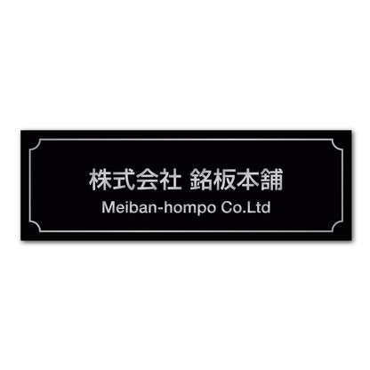 ブラックカラーの銘板と、白文字・シンプルな白線のフレーム